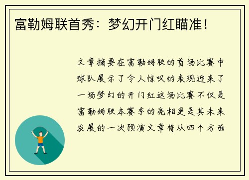 富勒姆联首秀：梦幻开门红瞄准！