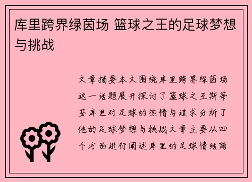 库里跨界绿茵场 篮球之王的足球梦想与挑战