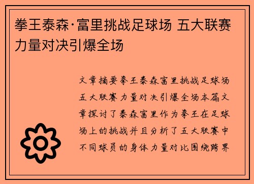 拳王泰森·富里挑战足球场 五大联赛力量对决引爆全场