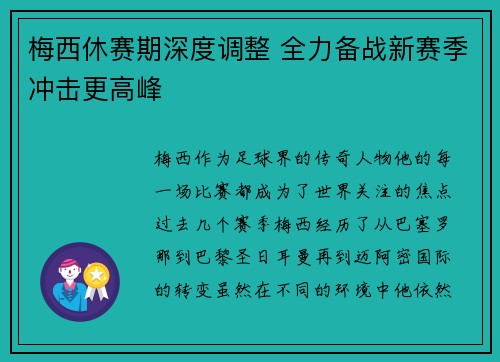 梅西休赛期深度调整 全力备战新赛季冲击更高峰