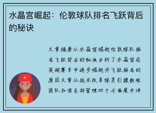 水晶宫崛起：伦敦球队排名飞跃背后的秘诀