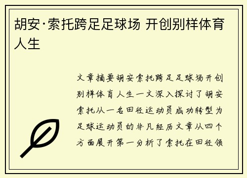 胡安·索托跨足足球场 开创别样体育人生