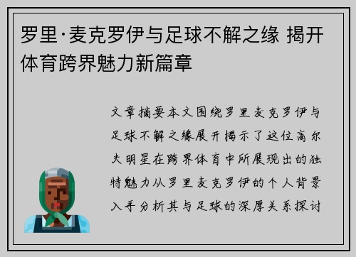 罗里·麦克罗伊与足球不解之缘 揭开体育跨界魅力新篇章