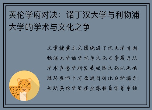 英伦学府对决：诺丁汉大学与利物浦大学的学术与文化之争