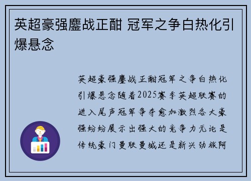 英超豪强鏖战正酣 冠军之争白热化引爆悬念