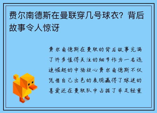 费尔南德斯在曼联穿几号球衣？背后故事令人惊讶