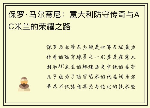 保罗·马尔蒂尼：意大利防守传奇与AC米兰的荣耀之路