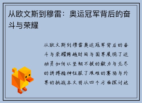 从欧文斯到穆雷：奥运冠军背后的奋斗与荣耀
