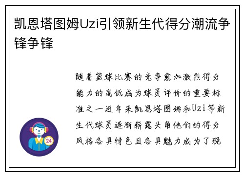 凯恩塔图姆Uzi引领新生代得分潮流争锋争锋