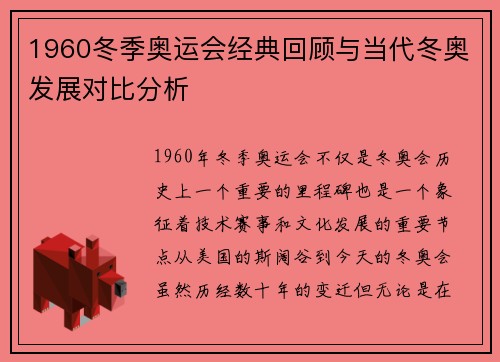 1960冬季奥运会经典回顾与当代冬奥发展对比分析