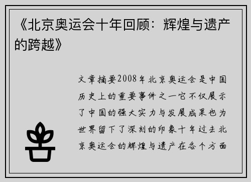 《北京奥运会十年回顾：辉煌与遗产的跨越》