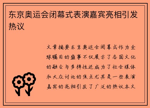 东京奥运会闭幕式表演嘉宾亮相引发热议