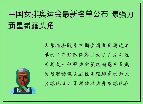 中国女排奥运会最新名单公布 曝强力新星崭露头角
