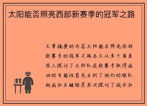 太阳能否照亮西部新赛季的冠军之路