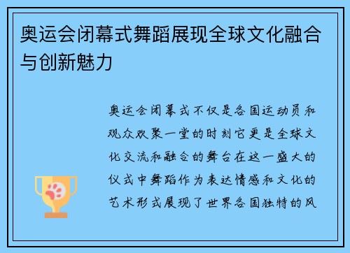奥运会闭幕式舞蹈展现全球文化融合与创新魅力