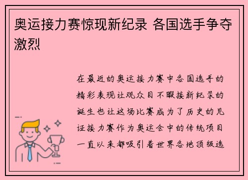 奥运接力赛惊现新纪录 各国选手争夺激烈