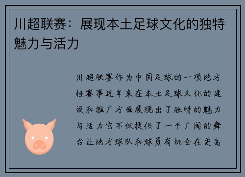 川超联赛：展现本土足球文化的独特魅力与活力