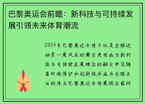 巴黎奥运会前瞻：新科技与可持续发展引领未来体育潮流