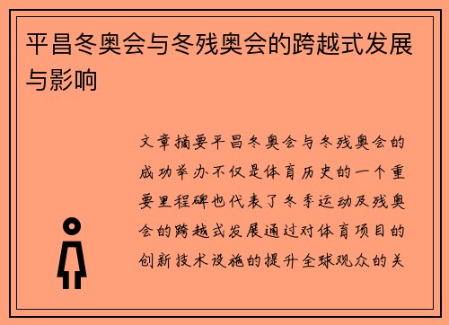 平昌冬奥会与冬残奥会的跨越式发展与影响