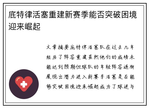 底特律活塞重建新赛季能否突破困境迎来崛起
