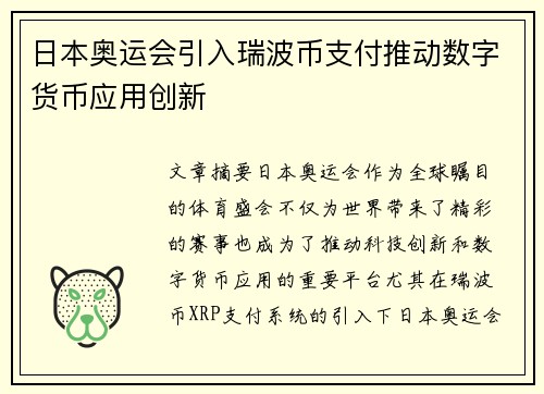 日本奥运会引入瑞波币支付推动数字货币应用创新