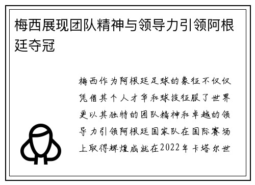 梅西展现团队精神与领导力引领阿根廷夺冠