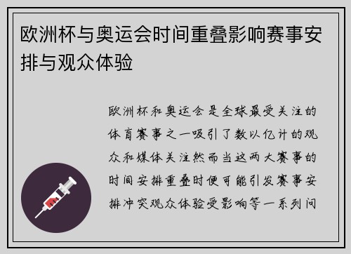 欧洲杯与奥运会时间重叠影响赛事安排与观众体验