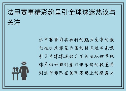 法甲赛事精彩纷呈引全球球迷热议与关注
