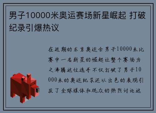 男子10000米奥运赛场新星崛起 打破纪录引爆热议