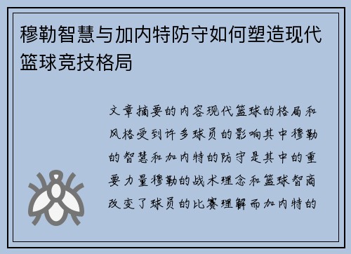 穆勒智慧与加内特防守如何塑造现代篮球竞技格局