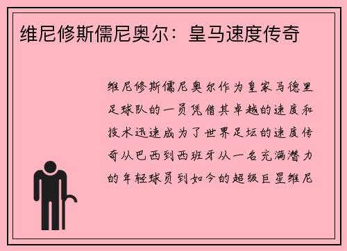 维尼修斯儒尼奥尔：皇马速度传奇